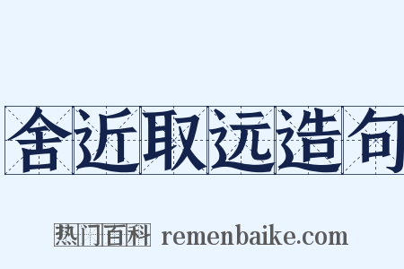 舍近取远造句是什么意思的图片